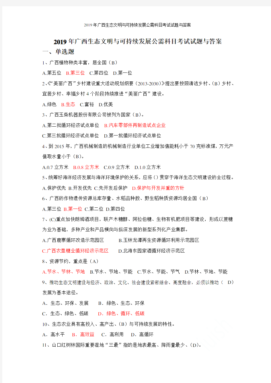 2019年广西生态文明与可持续发展公需科目考试试题与答案