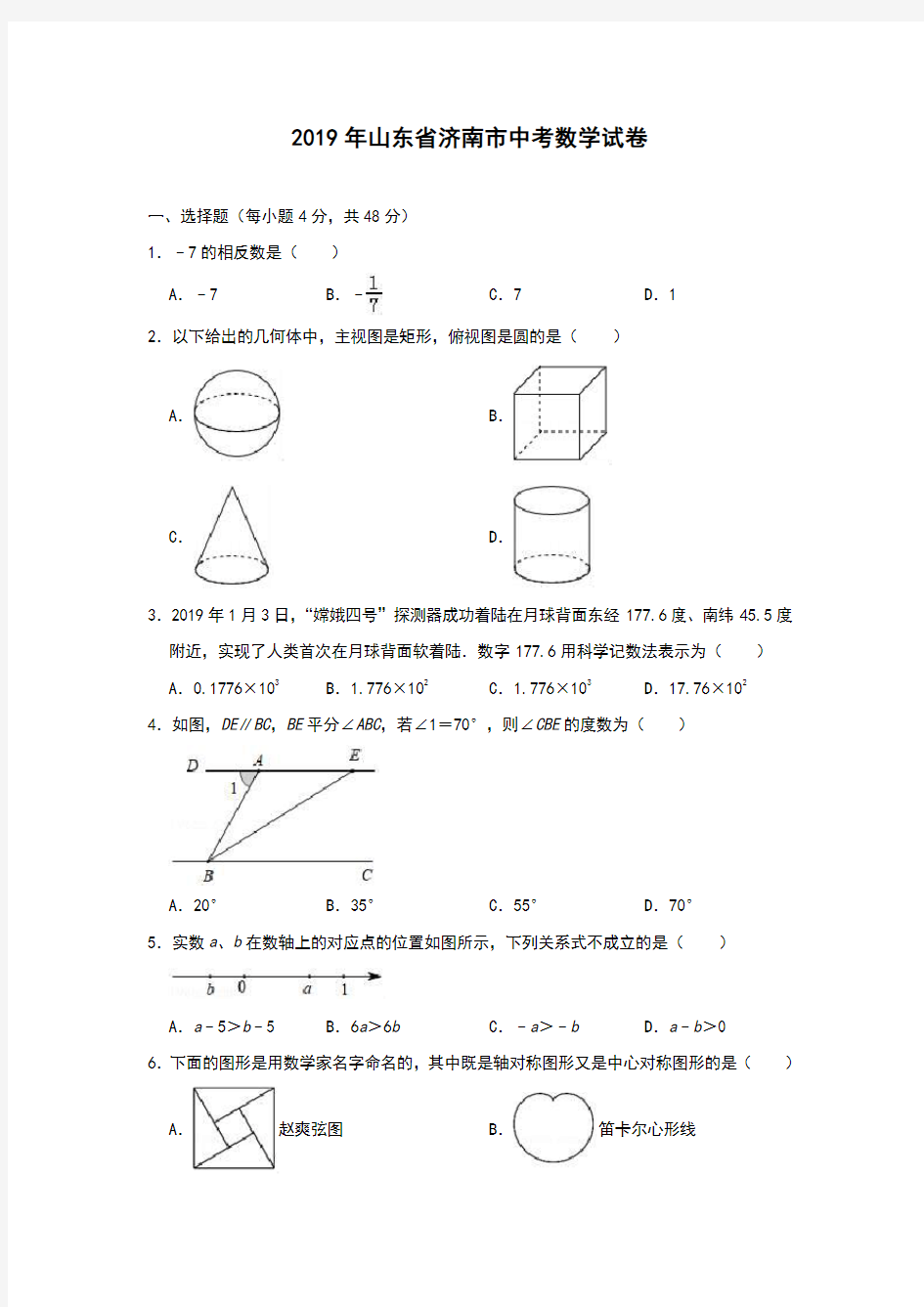 (完整版)2019年山东省济南市中考数学试卷(解析版)