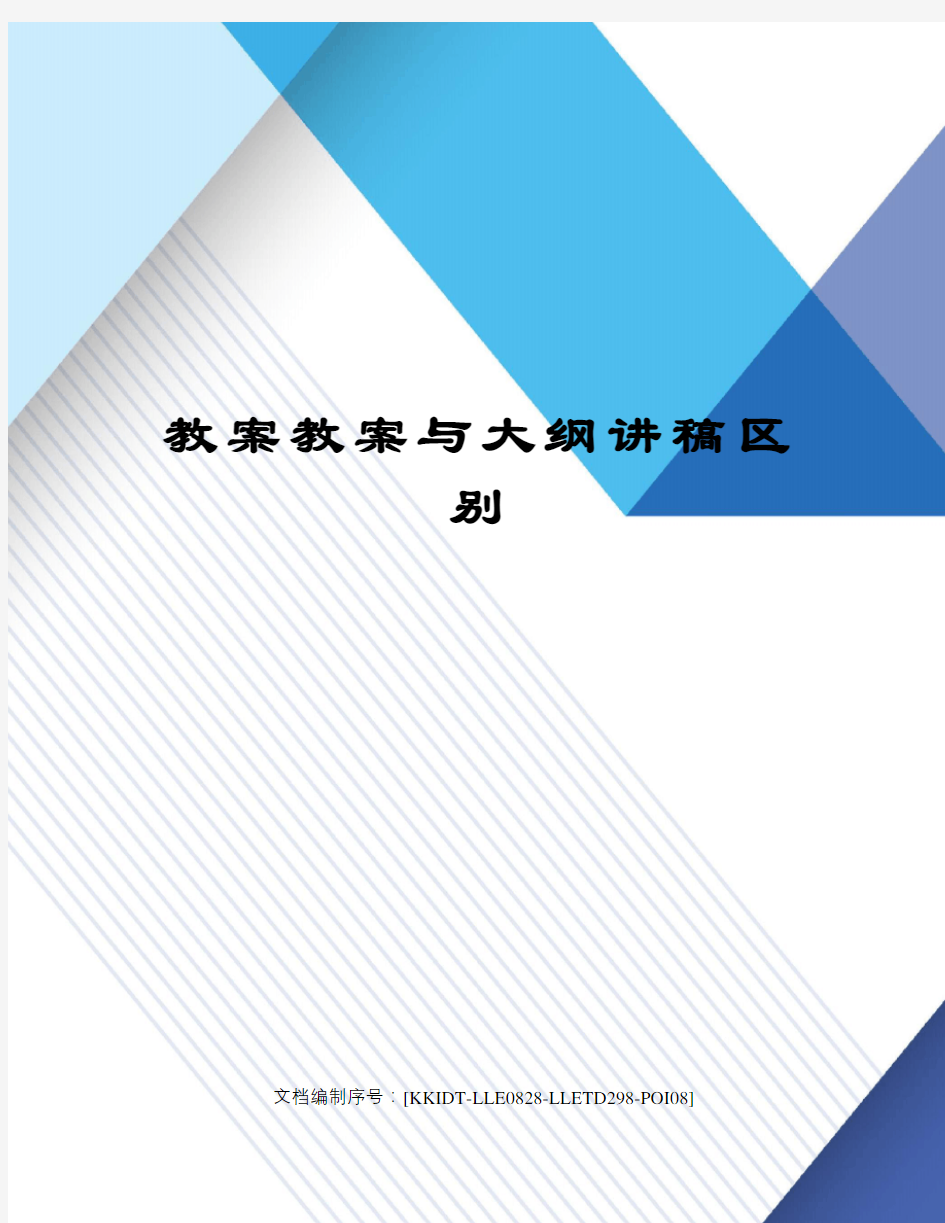 教案教案与大纲讲稿区别