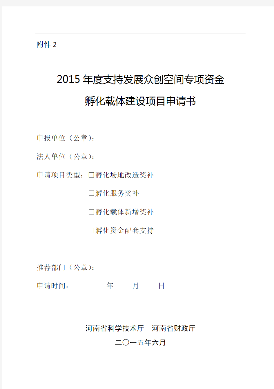 支持发展众创空间专项资金(孵化载体建设项目)申请书