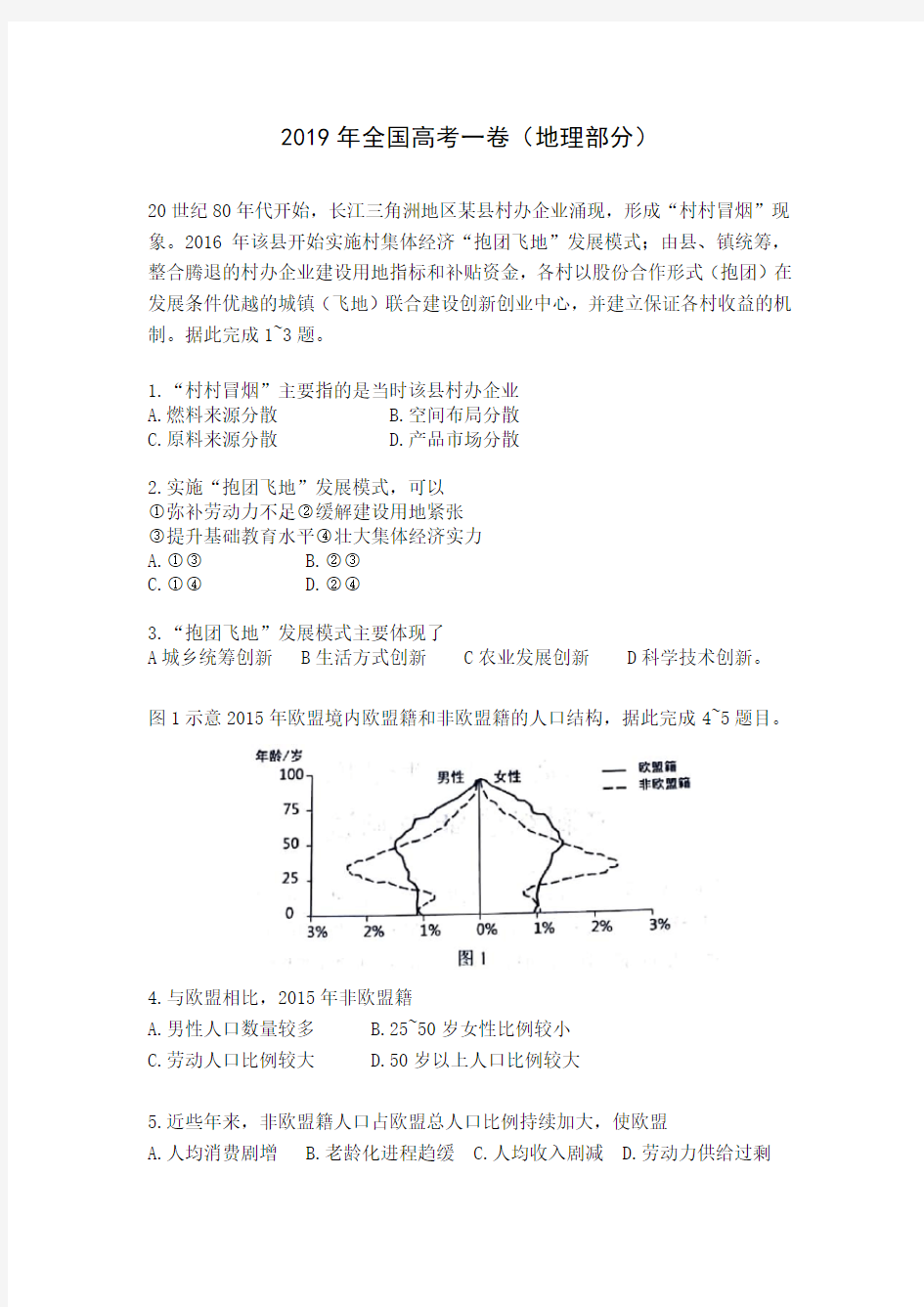 2019年全国高考1卷地理试题及答案