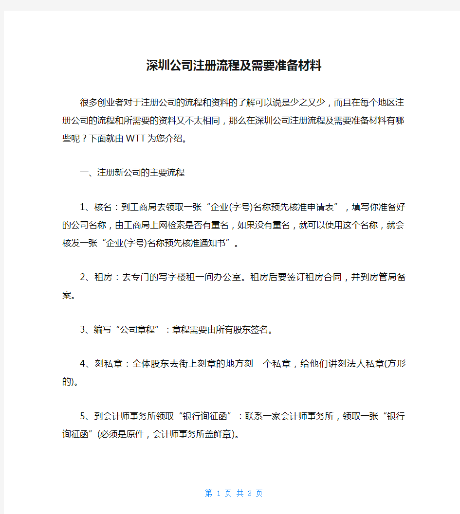 深圳公司注册流程及需要准备材料