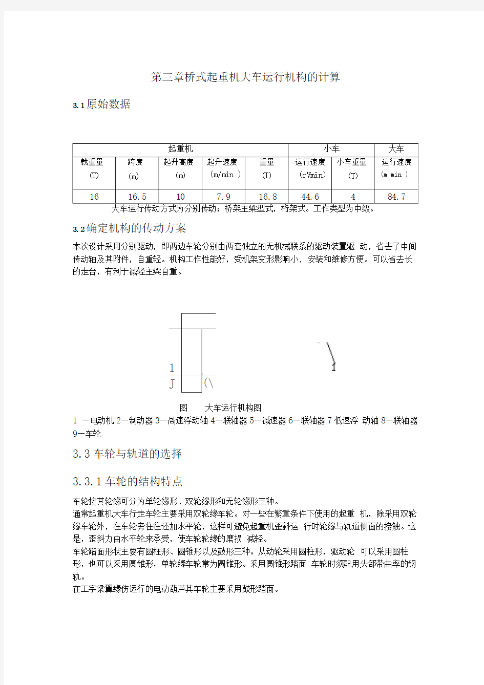 桥式起重机大车运行机构的计算(DOC)