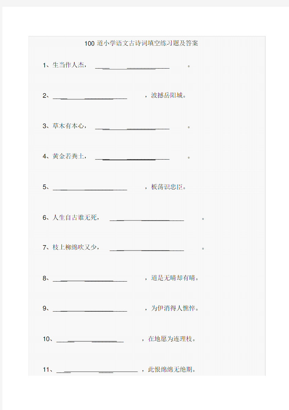 100道小学语文古诗词填空练习题与答案