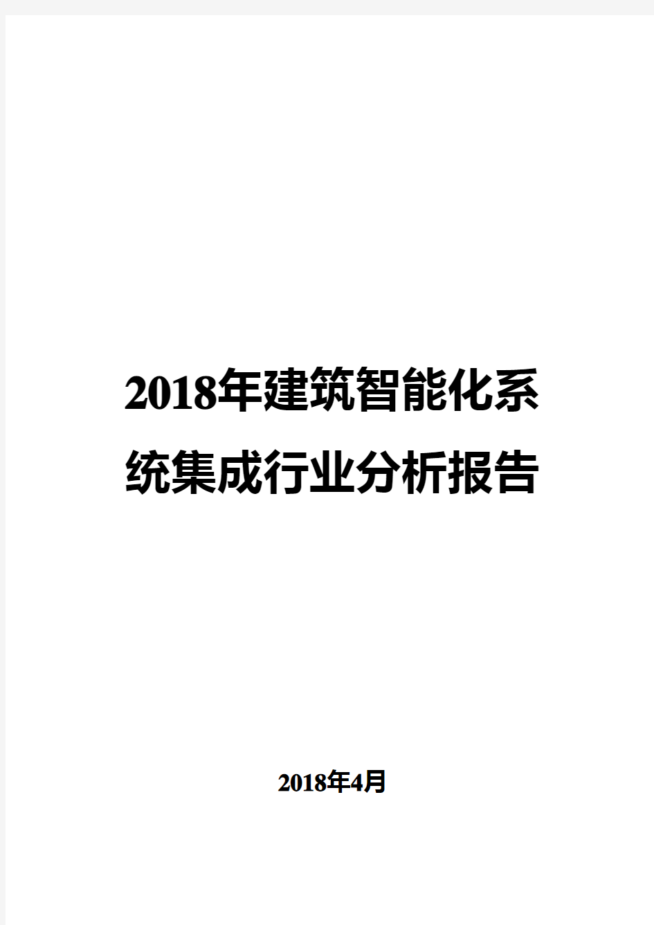 2018年建筑智能化系统集成行业分析报告