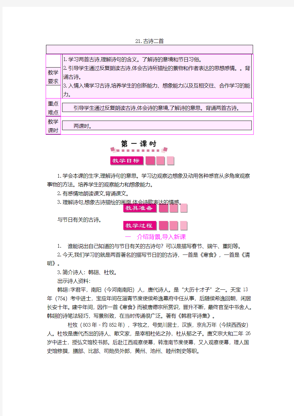 2019语文S版三年级下21古诗二首寒食清明教案及作业题