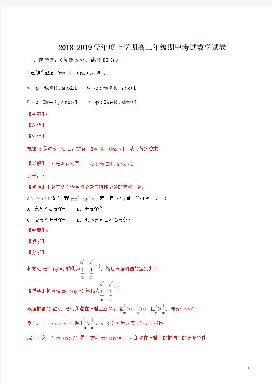 辽宁省沈阳市东北育才学校2018-2019学年高二上学期期中考试数学试题(解析版)