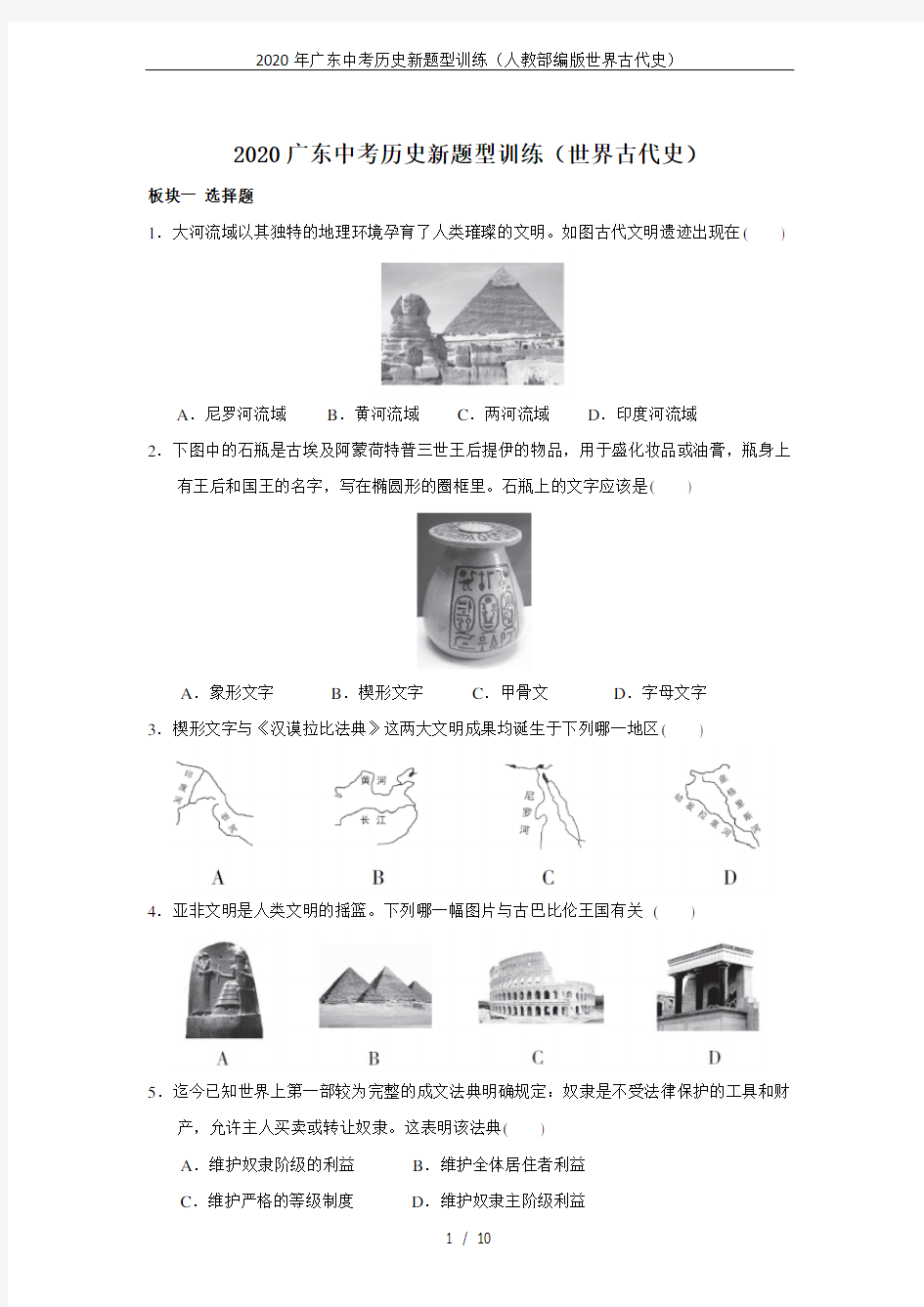 2020年广东中考历史新题型训练(人教部编版世界古代史)