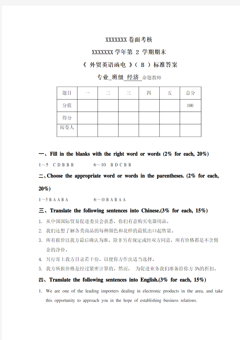 外贸英语函电试卷B标准答案(1)