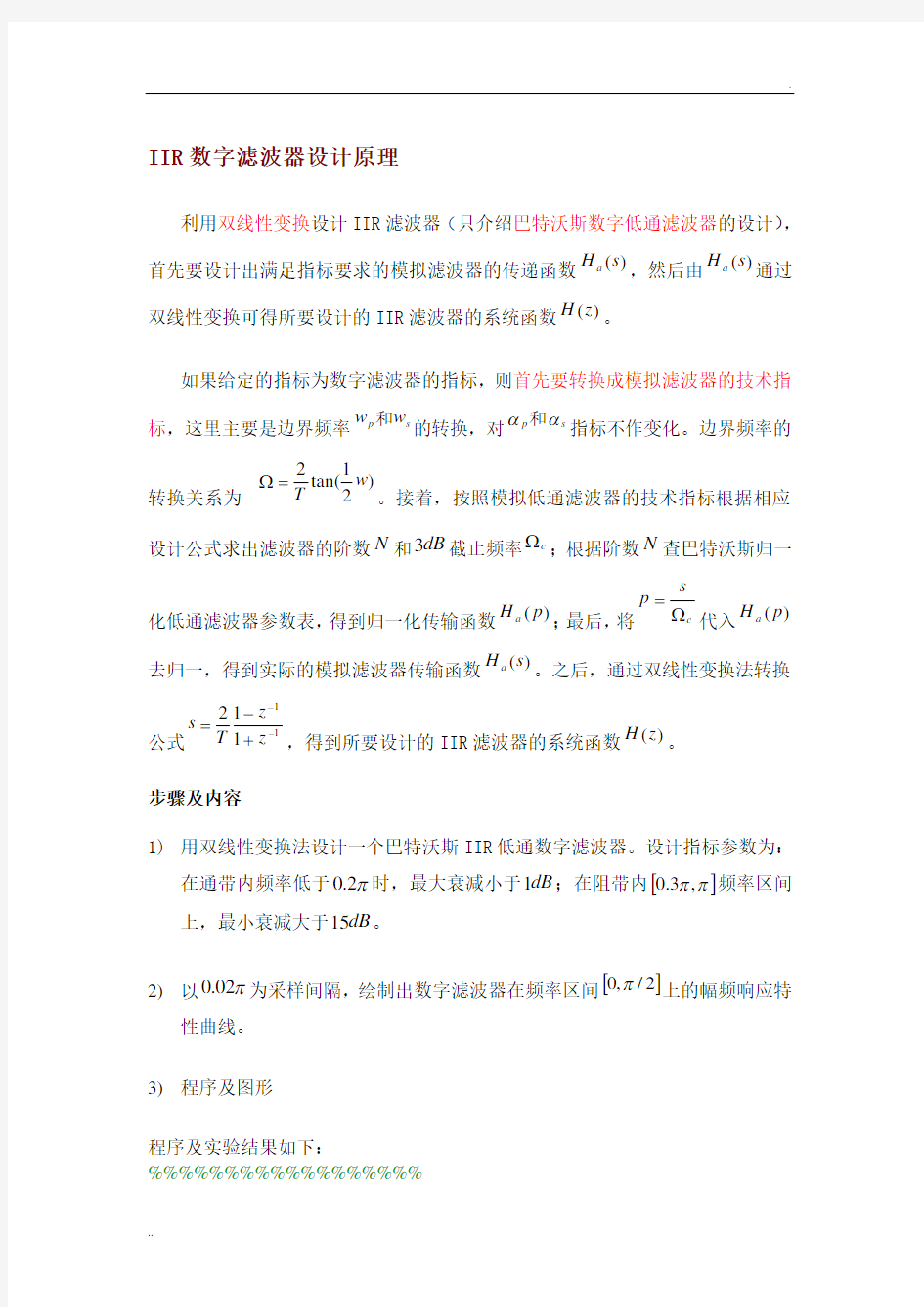 IIR数字滤波器设计原理