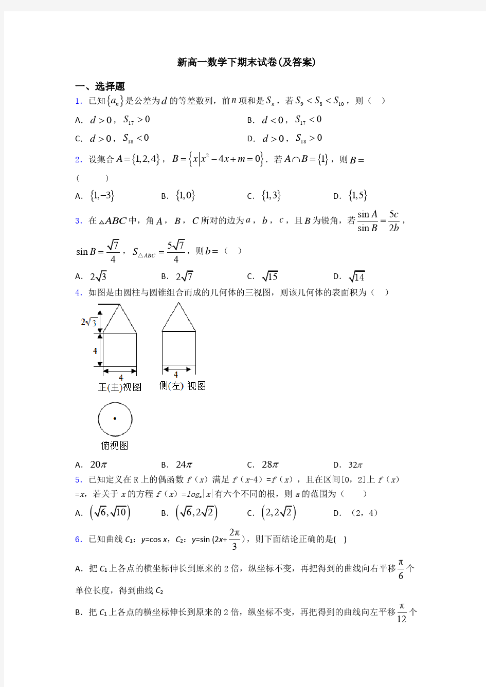 新高一数学下期末试卷(及答案)