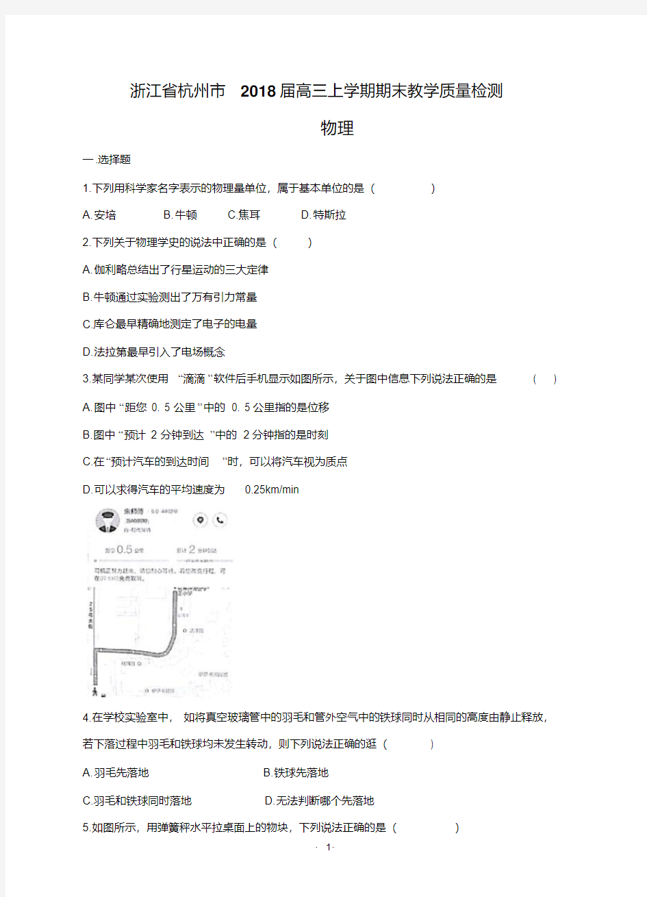 浙江省杭州市2018届高三上学期期末教学质量检测物理