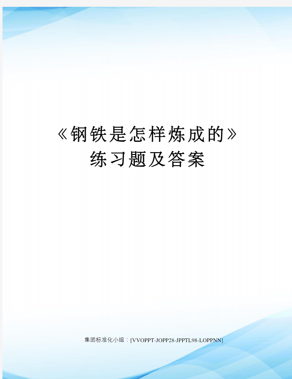 《钢铁是怎样炼成的》练习题及答案