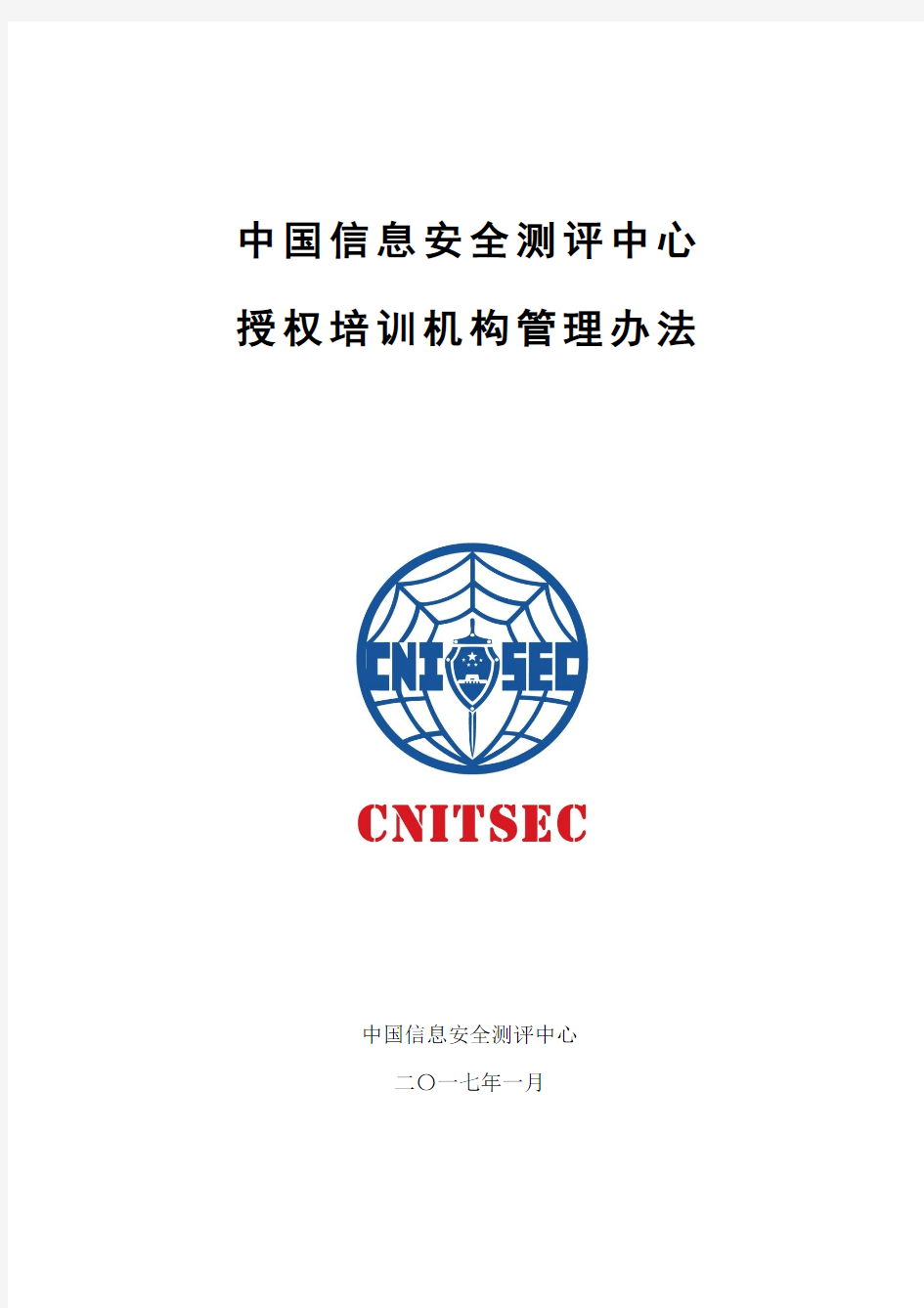 中国信息安全测评中心授权培训机构管理办法