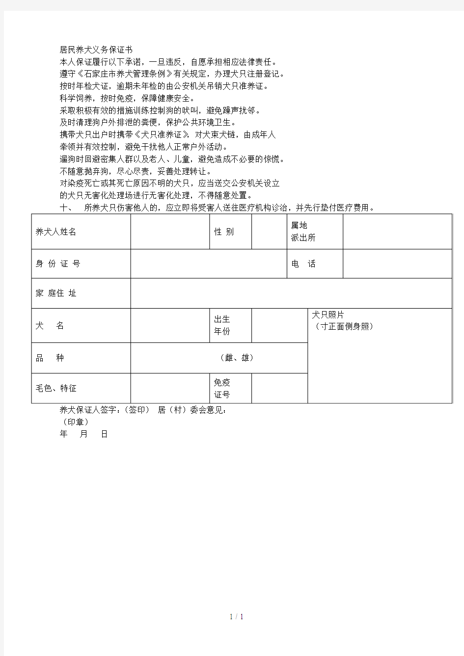 居民养犬义务保证书