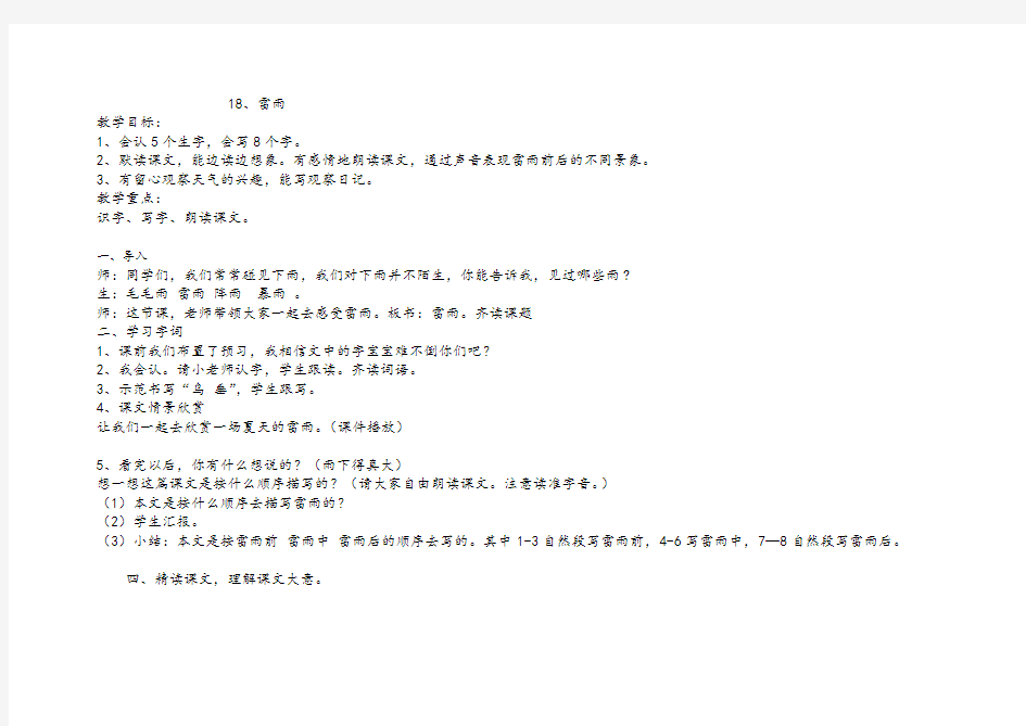 统编版人教版二年级语文下册第二课时16《雷雨》教学设计