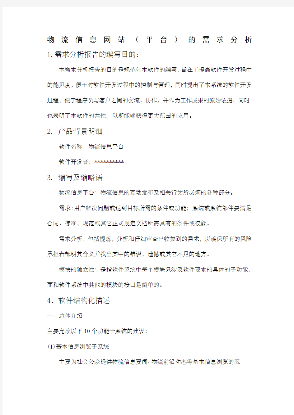 物流信息网站平台的需求分析