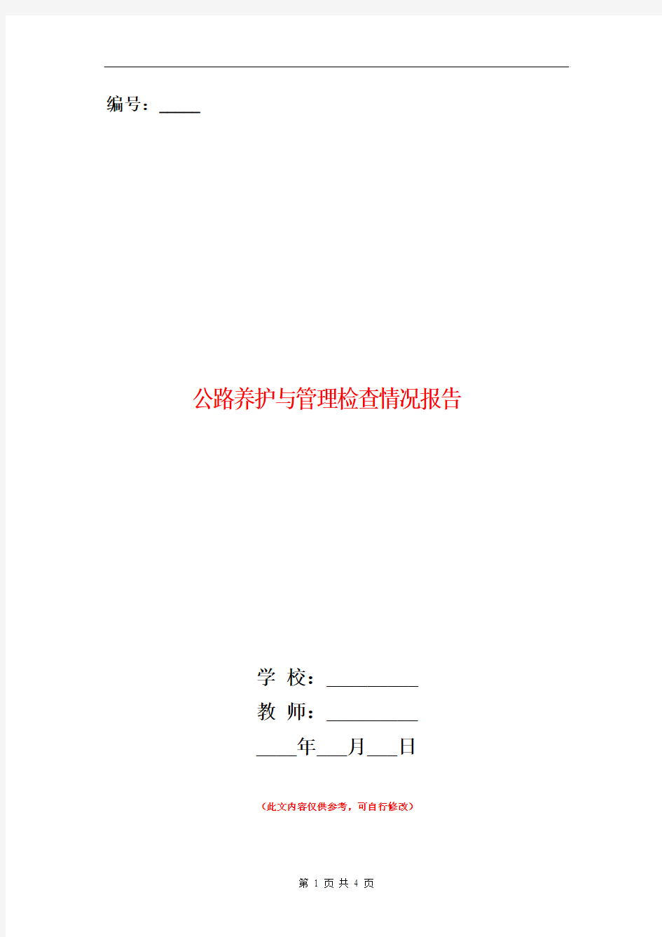 公路养护与管理检查情况报告