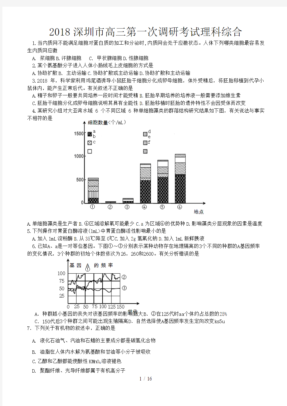 广东省深圳市高三第一次调研考试理综试题(深圳一模)Word含答案