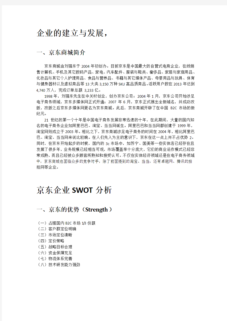 网络营销论文-京东发展swot分析