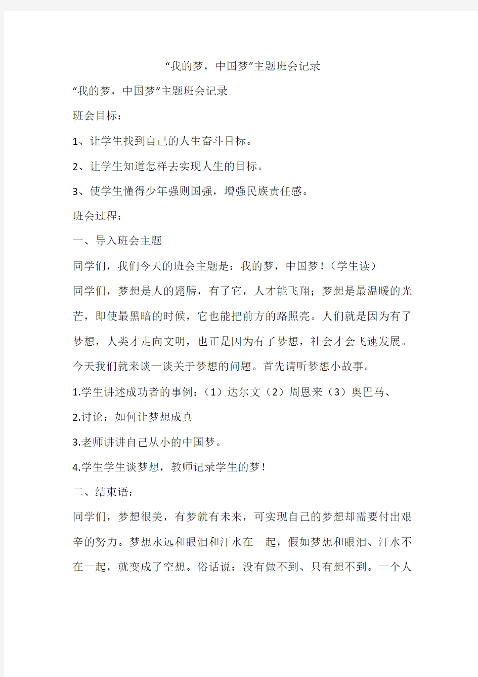 “我的梦,中国梦”主题班会记录