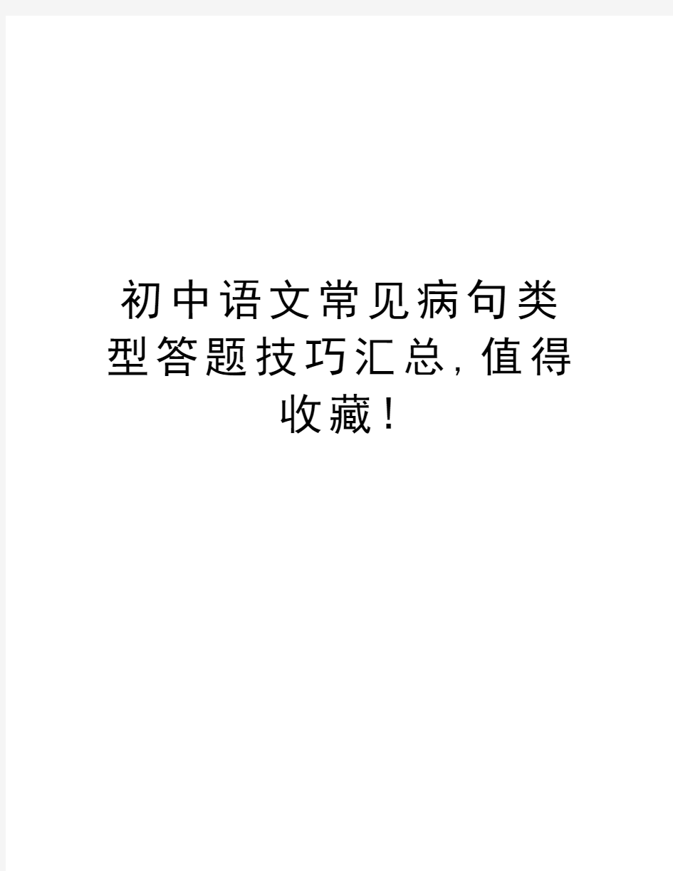 初中语文常见病句类型答题技巧汇总,值得收藏!知识讲解