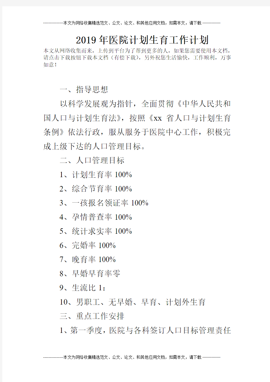 2019年医院计划生育工作计划