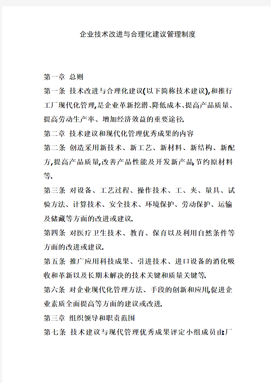 企业技术改进与合理化建议