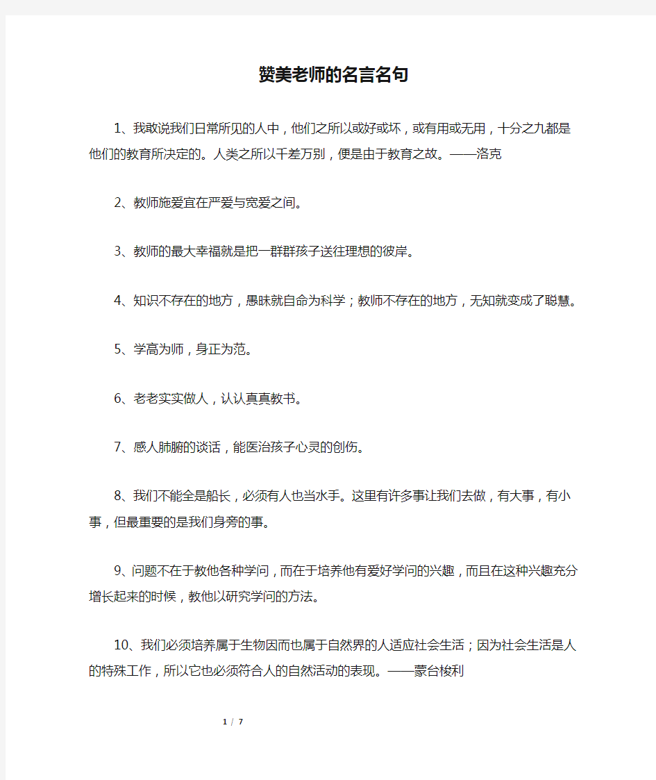 赞美老师的名言名句