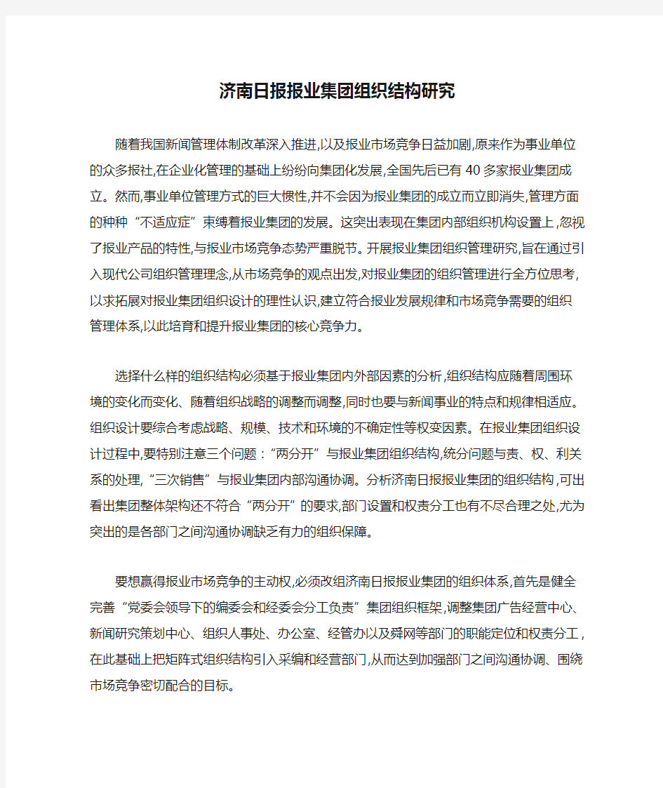 济南日报报业集团组织结构研究