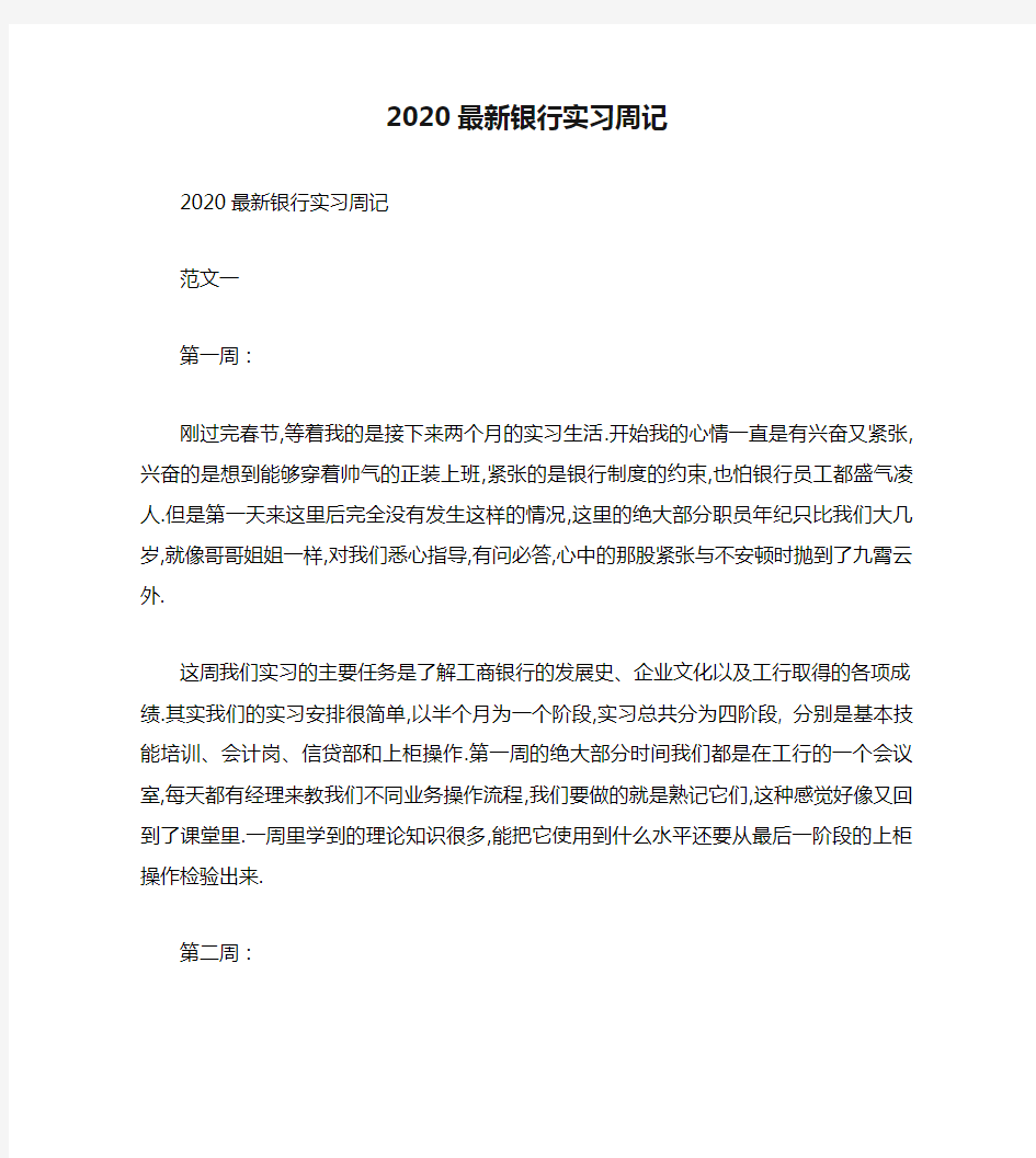 2020最新银行实习周记