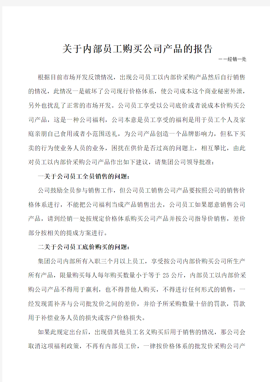 关于内部员工购买公司产品的规范报告