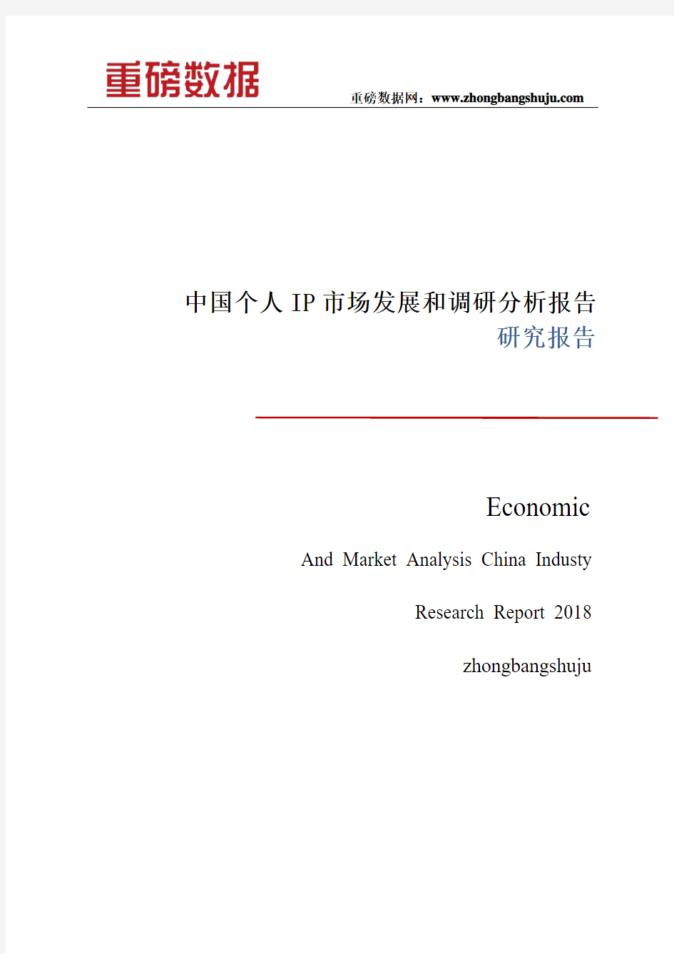 中国个人IP市场发展和调研分析报告