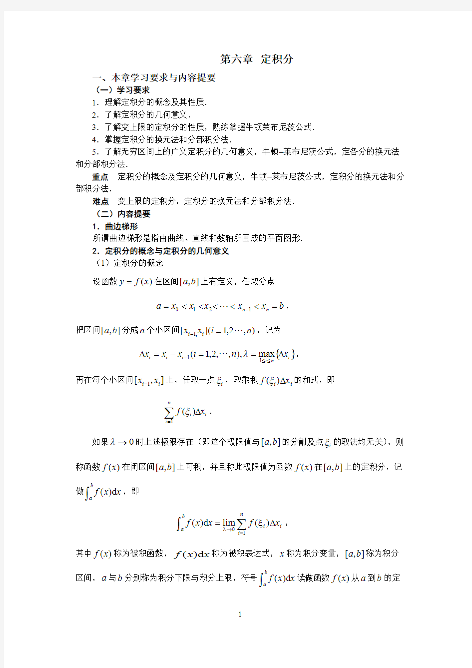 高等数学 定积分