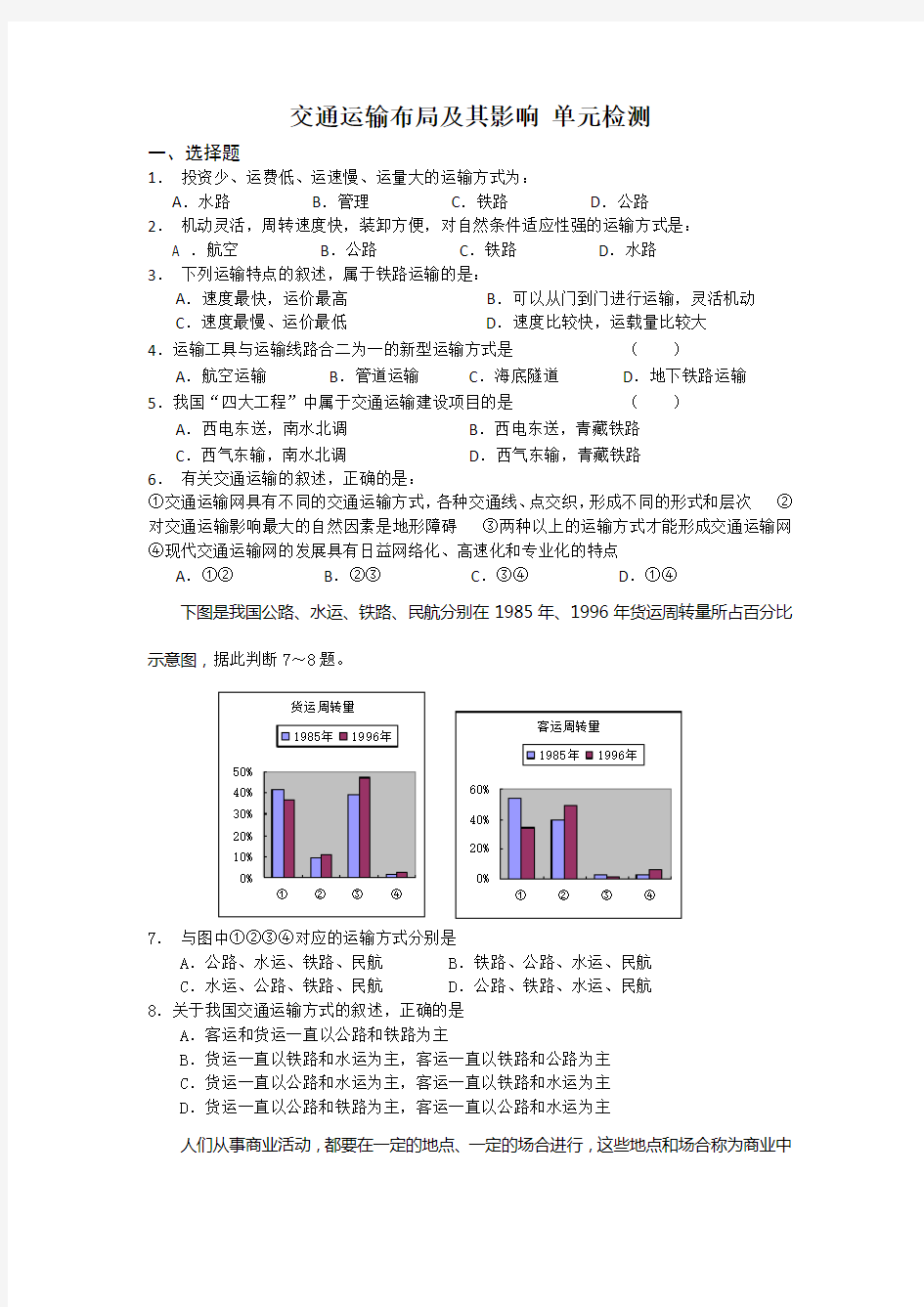 人教版高中地理必修二交通运输方式和布局习题