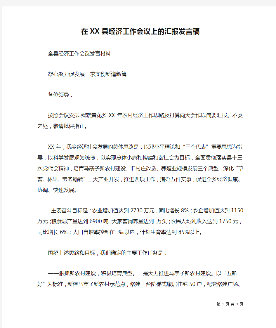 在XX县经济工作会议上的汇报发言稿