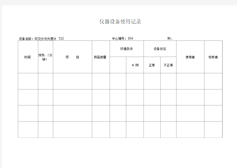 实验室仪器设备使用记录表设备