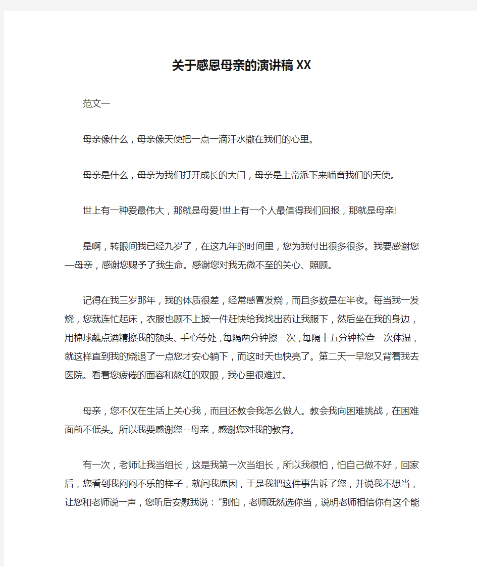 关于感恩母亲的演讲稿XX