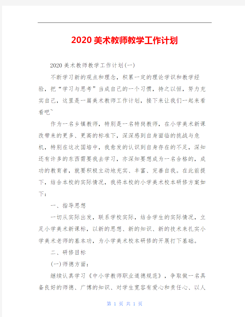 2020美术教师教学工作计划