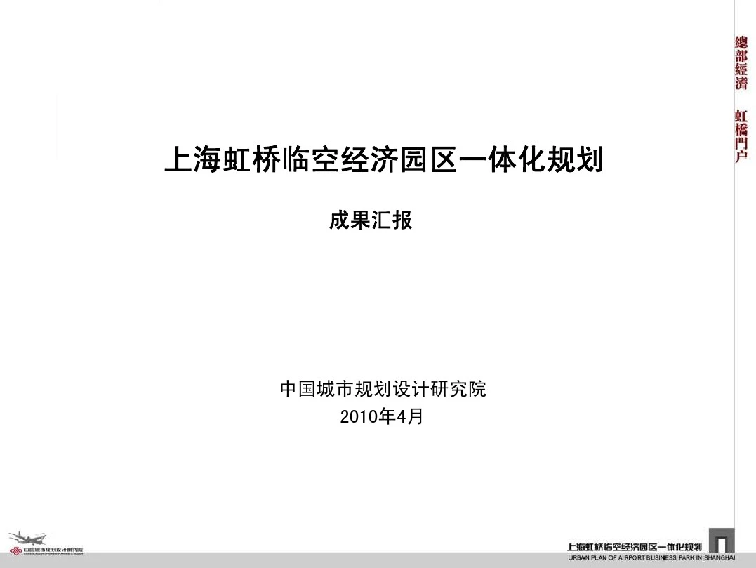 上海虹桥临空经济园区总体规划与城市设计