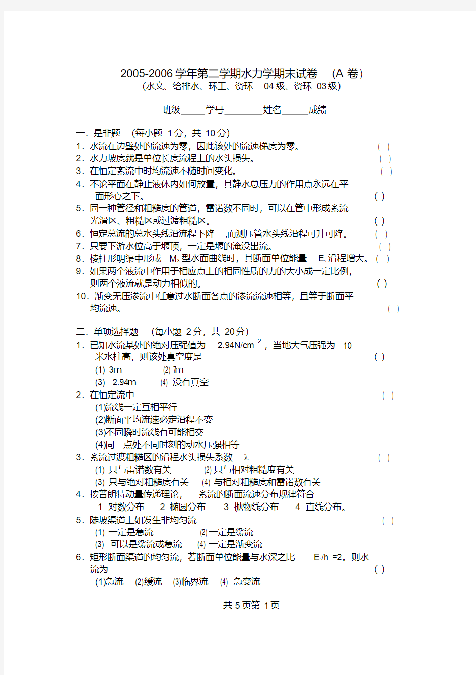 (最新)河海大学2005-2006学年第二学期水力学期末试卷(A卷)