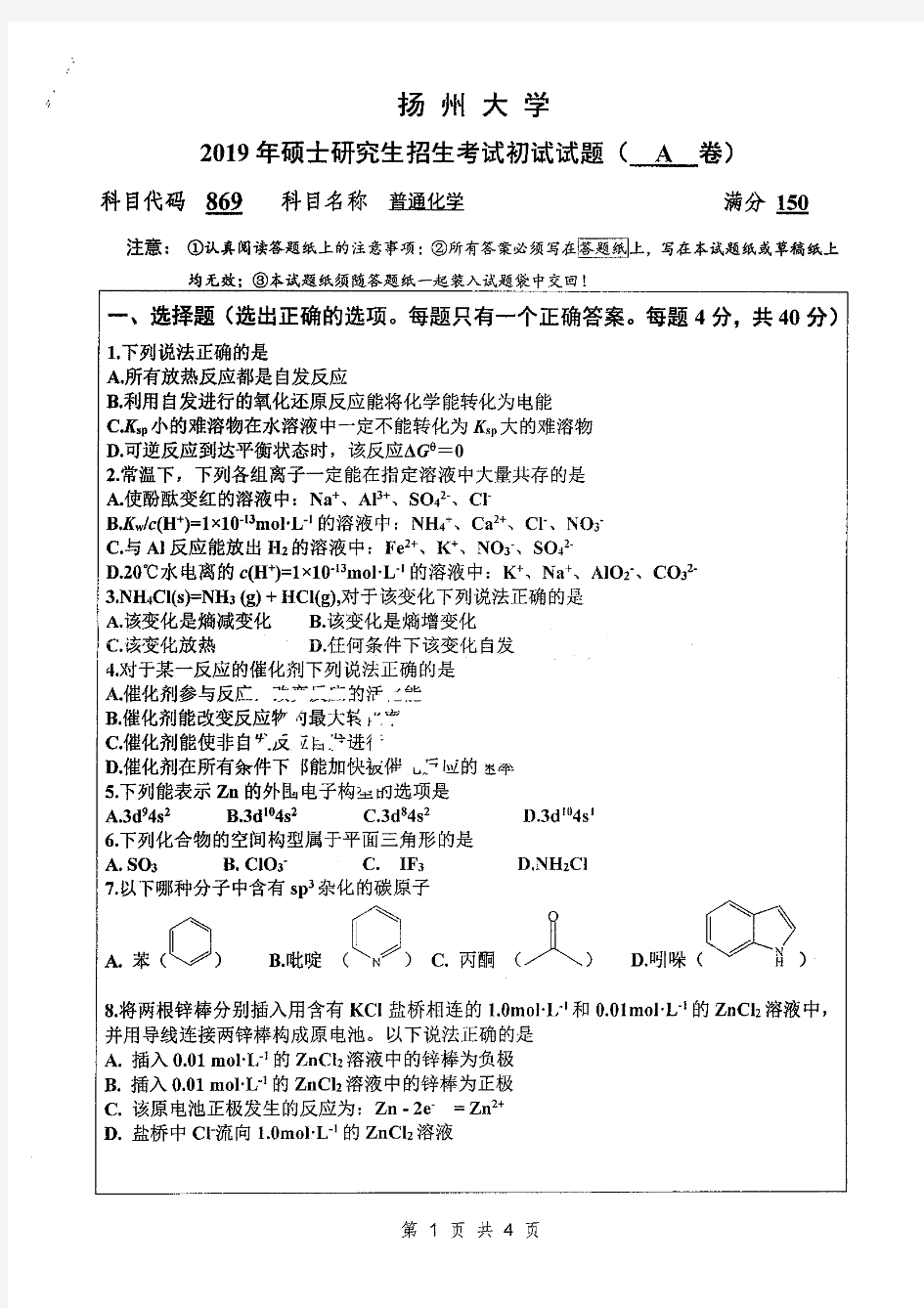 扬州大学869普通化学考研真题(2015-2019年)