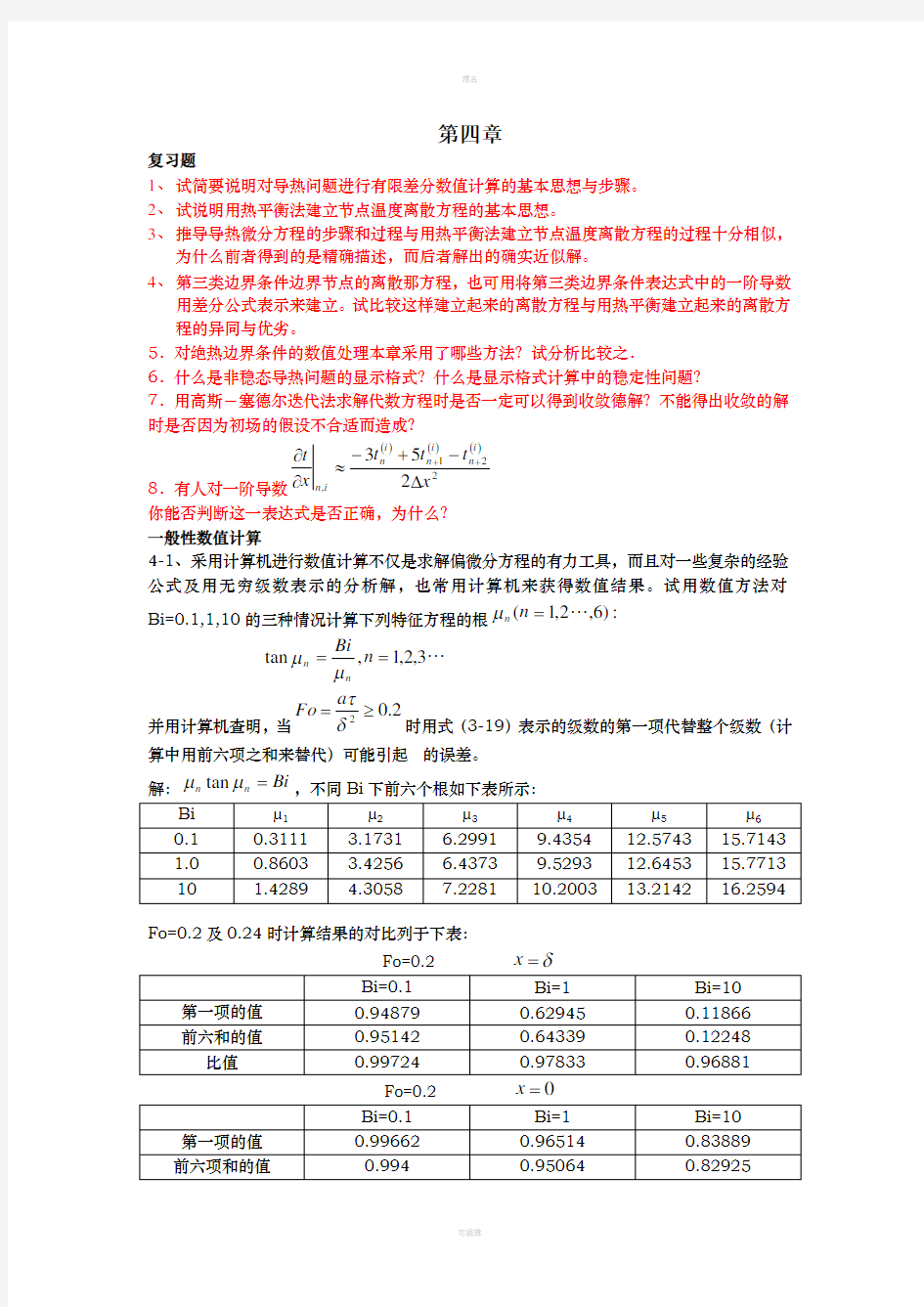 第四版传热学第四章习题解答