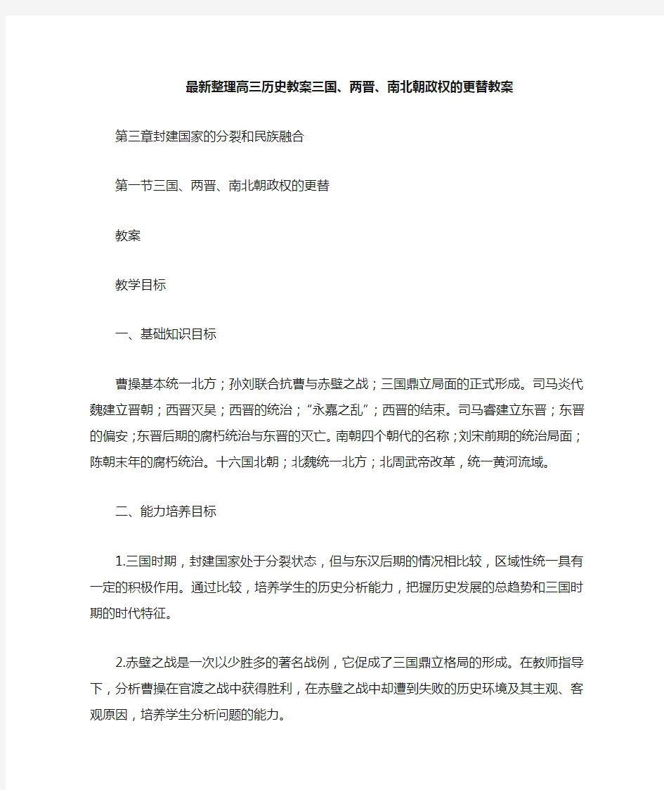 最新整理高三历史三国两晋南北朝政权的更替教案.docx