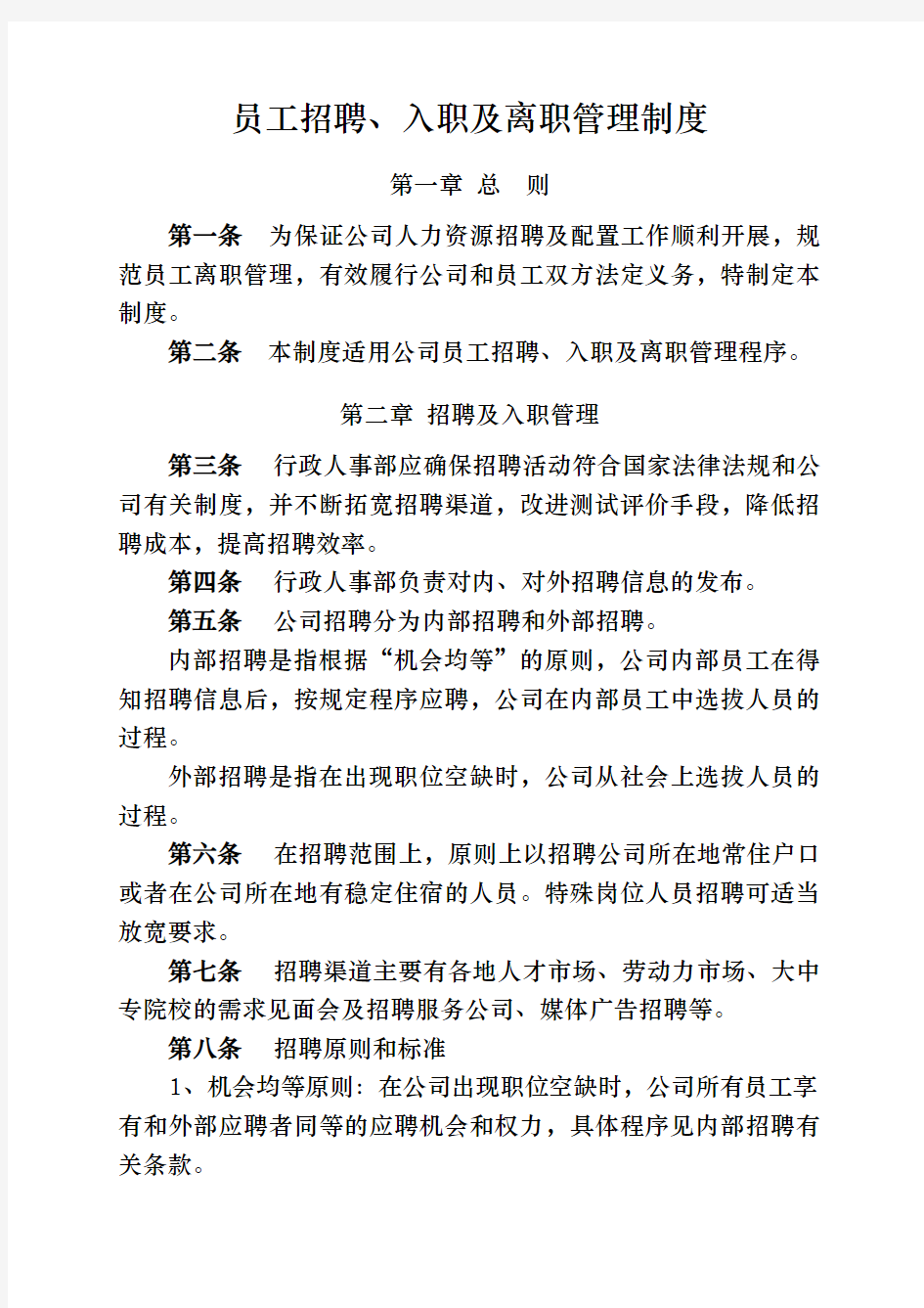 员工招聘、入职与离职管理制度