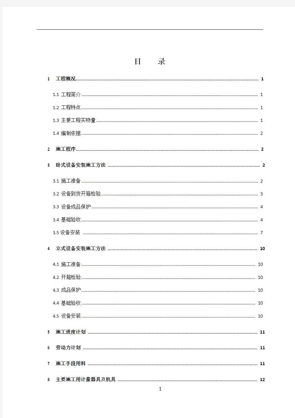 化工压力罐区静设备施工方案