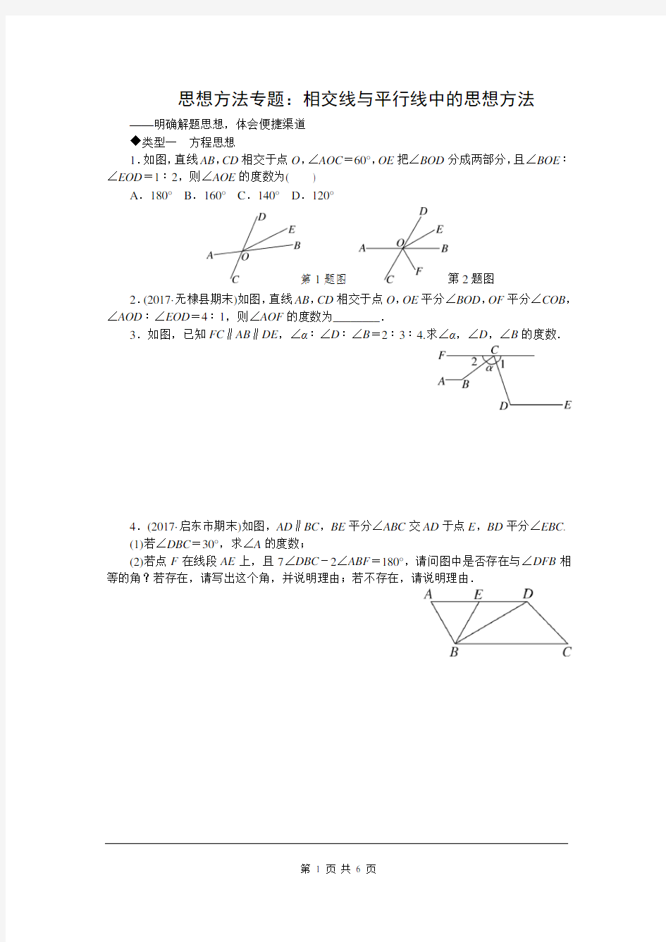 专题：相交线与平行线中的思想方法(含答案)