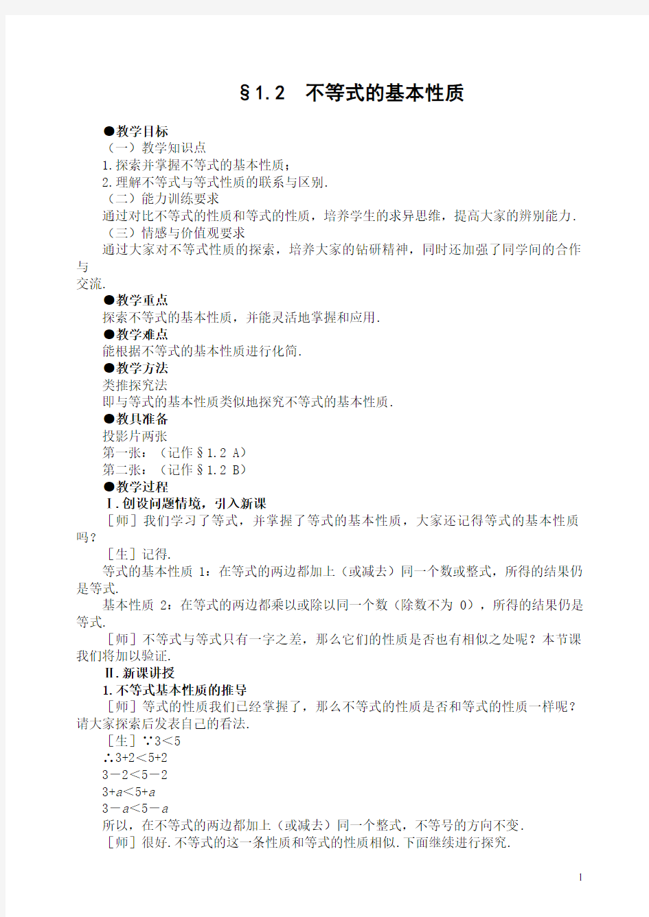 1.2 不等式的基本性质-