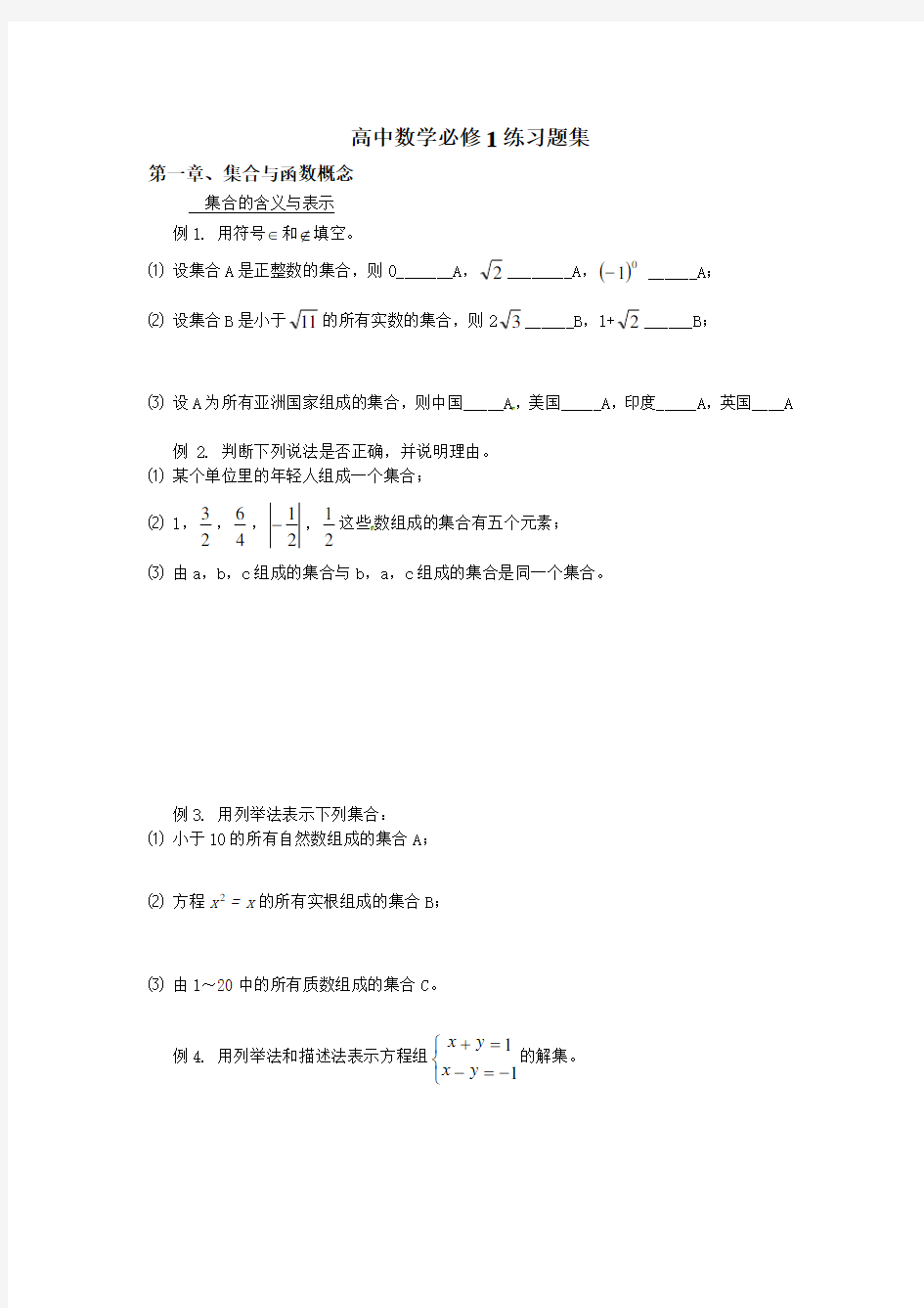 人教版数学必修一练习题集