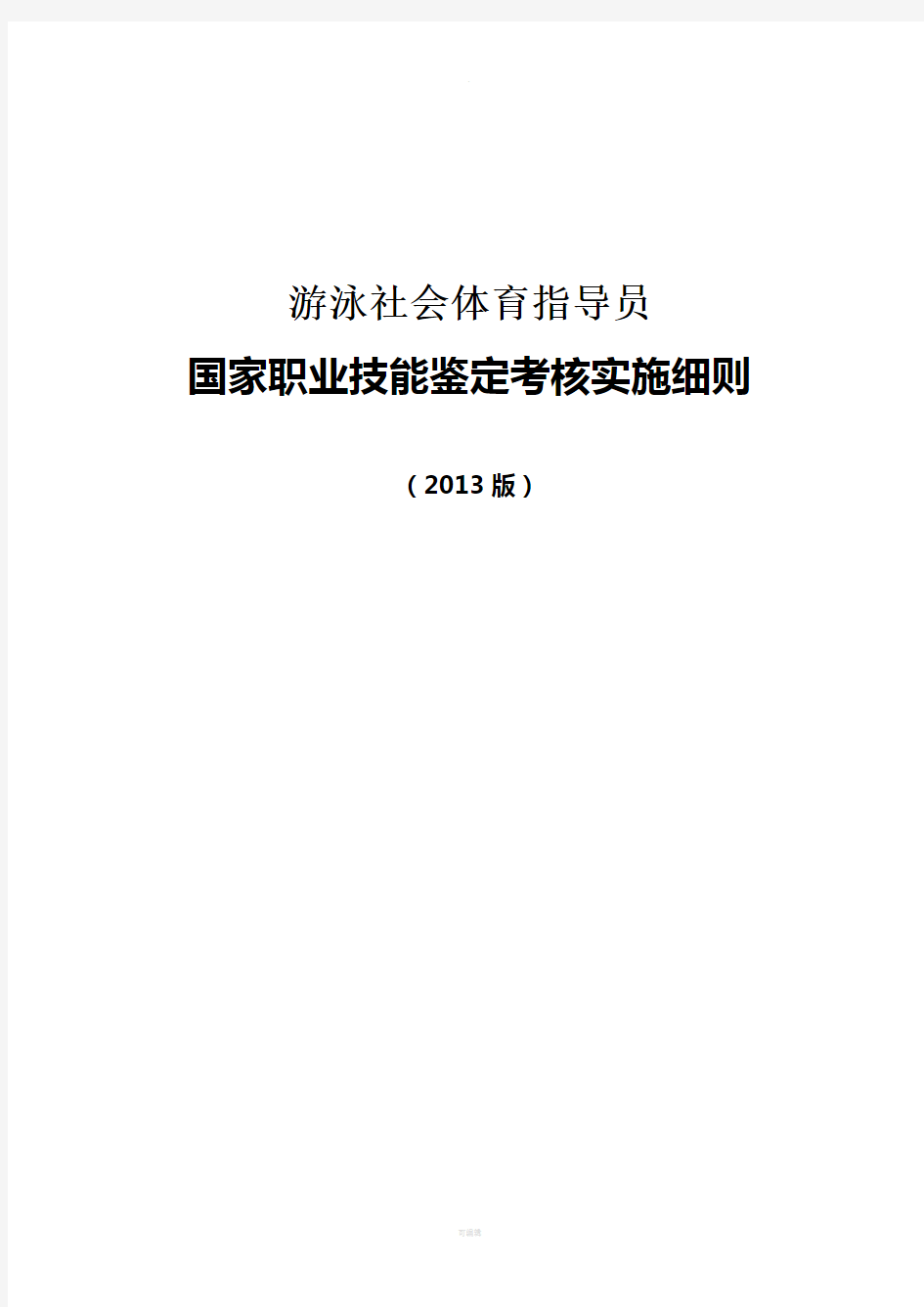 游泳社会体育指导员国家职业技能鉴定考核实施细则